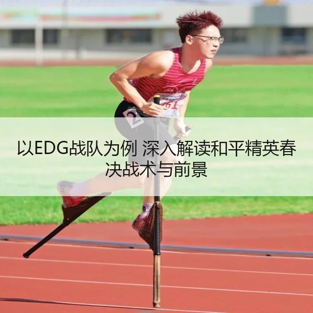 以EDG战队为例 深入解读和平精英春决战术与前景